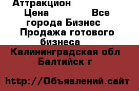 Аттракцион Angry Birds › Цена ­ 60 000 - Все города Бизнес » Продажа готового бизнеса   . Калининградская обл.,Балтийск г.